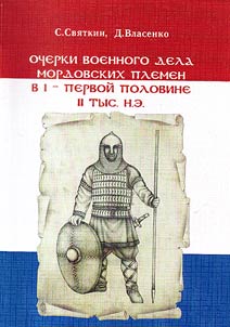 Outlines of military art of Mordvin tribes in the Ist - the first half of the IInd millenium A.D.