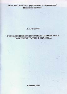Gosudarstvenno-t︠s︡erkovnye otnoshenii︠a︡ v Sovetskoĭ Rossii v 1943-1958 gg.