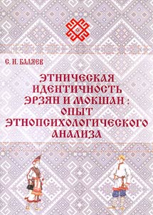 Ethnic identity of Erzya and Moksha people: an attempt of ethnopsychological analysis