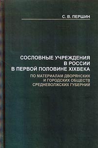 Representative institutions in Russia in the first half of the XIXth century