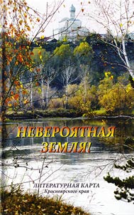 Amazing place. Literature map of Krasnoyarsk Region. Prose, poetry, local lore, social and political essays