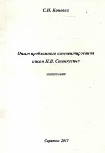 An attempt of problem commenting of N.V. Stankevich letters