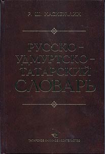 Russko-udmurtsko-tatarskiĭ slovarʹ