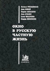 Okno v russkui︠u︡ chastnui︠u︡ z︠h︡iznʹ. Supruz︠h︡eskie pary v 1996 godu