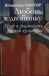 Li︠u︡bovʹ k dvoĭniku. Mif i realʹnostʹ russkoĭ kulʹtury