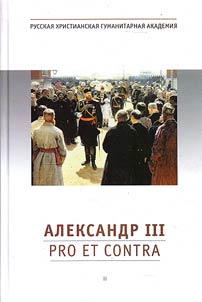 Aleksandr III: Pro et contra. Lichnostʹ i dei︠a︡nii︠a︡ imperatora Aleksandra III v ot︠s︡enkakh otechestvennykh mysliteleĭ i issledovateleĭ