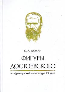 Figury Dostoevskogo vo frant︠s︡uzskoĭ literature XX veka