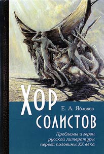 Khor solistov: Problemy i geroi russkoĭ literatury pervoĭ poloviny XX veka