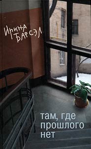 Tam, gde proshlogo net