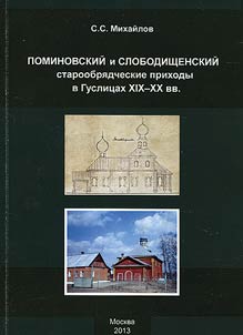 Pominovskiĭ i Slobodishchenskiĭ staroobri︠a︡dcheskie prikhody v Guslit︠s︡akh XIX - XX vv.