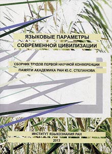 I︠A︡zykovye parametry sovremennoĭ t︠s︡ivilizat︠s︡ii. Sbornik trudov pervoĭ nauchnoĭ konferent︠s︡ii pami︠a︡ti akademika RAN I︠u︡.S. Stepanova