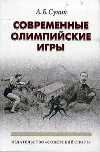 Sovremennye olimpiĭskie igry