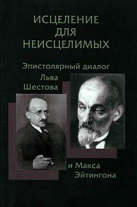 Ist︠s︡elenie dli︠a︡ neist︠s︡elimykh: Epistoli︠a︡rnyĭ dialog Lʹva Shestova i Maksa Eĭtingona