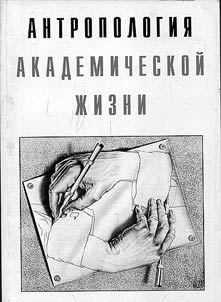 Anthropology of academic life