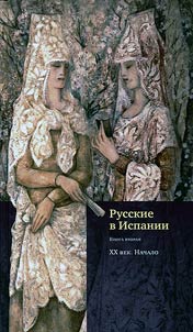 Russkie v Ispanii. Kniga vtorai︠a︡