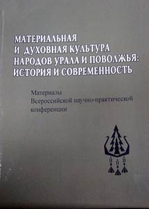 Materialʹnai︠a︡ i dukhovnai︠a︡ kulʹtura narodov Urala i Povolz︠h︡ʹi︠a︡