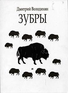 Зубры