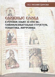 Compounds in the Russian language in the XIth - XVIIth centuries: word-formative structure, semantics, morphemics