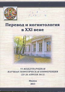 Perevod i kognitologii︠a︡ v XXI veke