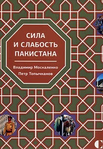 Sila i slabostʹ Pakistana