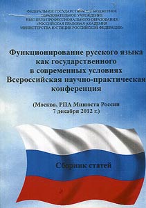 Funkt︠s︡ionirovanie russkogo i︠a︡zyka kak gosudarstvennogo v sovremennykh uslovii︠a︡kh