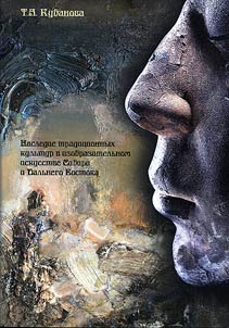 Nasledie tradit︠s︡ionnykh kulʹtur v izobrazitelʹnom iskusstve Sibiri i Dalʹnego Vostoka (rubez︠h︡ XX - XXI vekov)