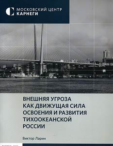 External threat as a driving force for exploring and developing the Russian Pacific Region