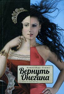 Вернуть Онегина