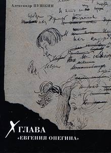 X глава "Евгения Онегина"