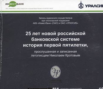 25 let novoĭ rossiĭskoĭ bankovskoĭ sisteme. Istorii︠a︡ pervoĭ pi︠a︡tiletki, proslushannai︠a︡ i zapisannai︠a︡ letopist︠s︡em Nikolaem Krotovym