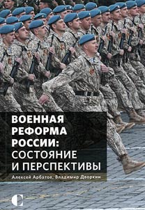 Military reform in Russia: situation and prospects