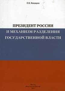 Президент России и механизм разделения государственной власти