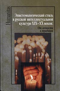 Эпистемологический стиль в русской интеллектуальной культуре XIX–XX веков: От личности к традиции