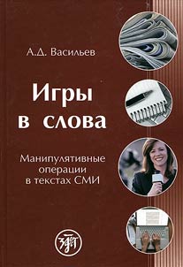 Igry v slova: manipuli︠a︡tivnye operat︠s︡ii v tekstakh SMI