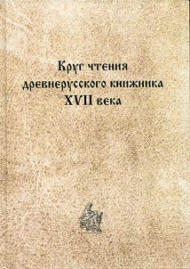 Krug chtenii︠a︡ drevnerusskogo kniz︠h︡nika XVII veka