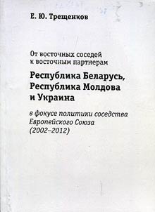 From eastern neighbors to eastern partners. The Republic of Belarus, the Republic of Moldova and Ukraine in the focus of the policy of the neighbourhood of the European Union (2002 – 2012 )