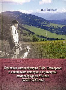 Rukopisi staroobri︠a︡dt︠s︡a T.F. Bochkareva v kontekste istorii i kulʹtury staroobri︠a︡dt︠s︡ev Uĭmona (XVIII - XXI vv.)