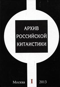 Arkhiv rossiĭskoĭ kitaistiki