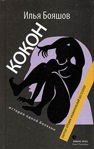 Kokon. Istorii︠a︡ odnoĭ bolezni