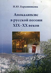 Apokalipsis v russkoĭ poezii XIX-XX vekov