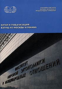 Kitaĭ i globalizat︠s︡ii︠a︡: vzgli︠a︡d iz Moskvy i Pekina