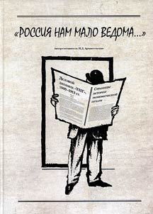 Rossii︠a︡ nam malo vedoma... Stranit︠s︡y istorii ekonomicheskoĭ pechati: delovoĭ dnevnik "TPG", 1909-1913 gg.