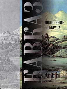 Покорение Эльбруса