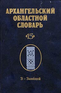 Arkhangelʹskiĭ oblastnoĭ slovarʹ