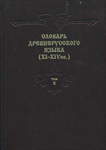 Slovarʹ drevnerusskogo i︠a︡zyka (XI-XIV vv.) V desi︠a︡ti tomakh