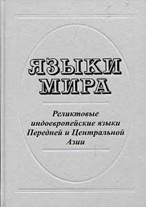 I︠A︡zyki mira: Reliktovye evropeĭskie i︠a︡zyki Peredneĭ i T︠S︡entralʹnoĭ Azii