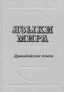 I︠A︡zyki mira: Dravidiĭskie i︠a︡zyki