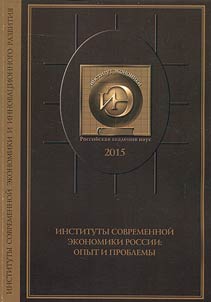 Institutions of modern economy in Russia: experience and problems