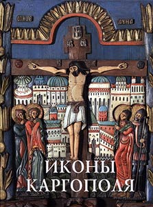 Ikony Kargopoli︠a︡: iz sobranii︠a︡ Kargopolʹskogo gosudarstvennogo istoriko-arkhitekturnogo i khudoz︠h︡estvennogo muzei︠a︡