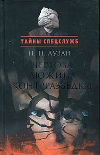 Chertova di︠u︡z︠h︡ina kontrrazvedki